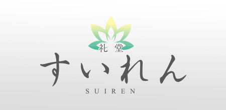 礼堂 すいれん
