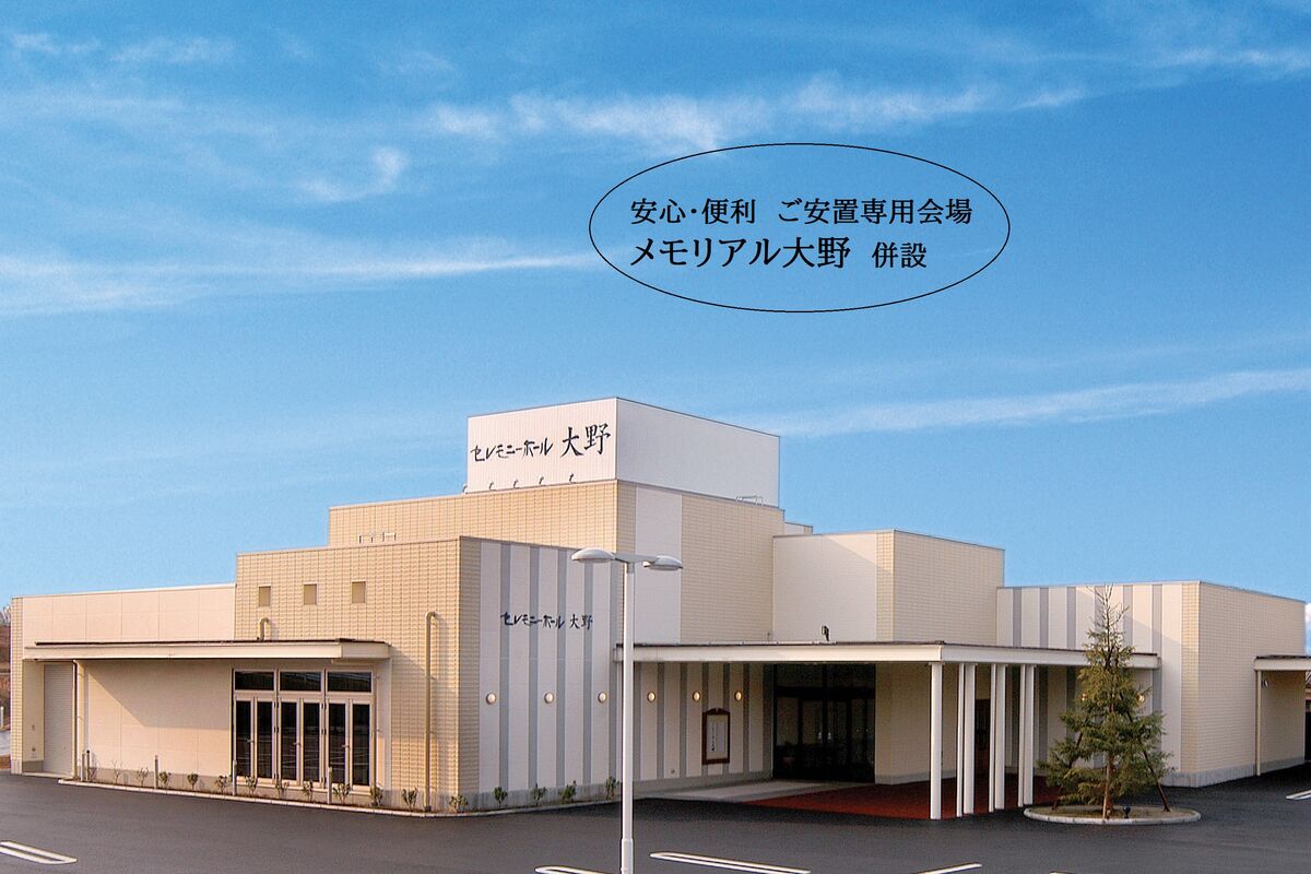 セレモニーホール大野