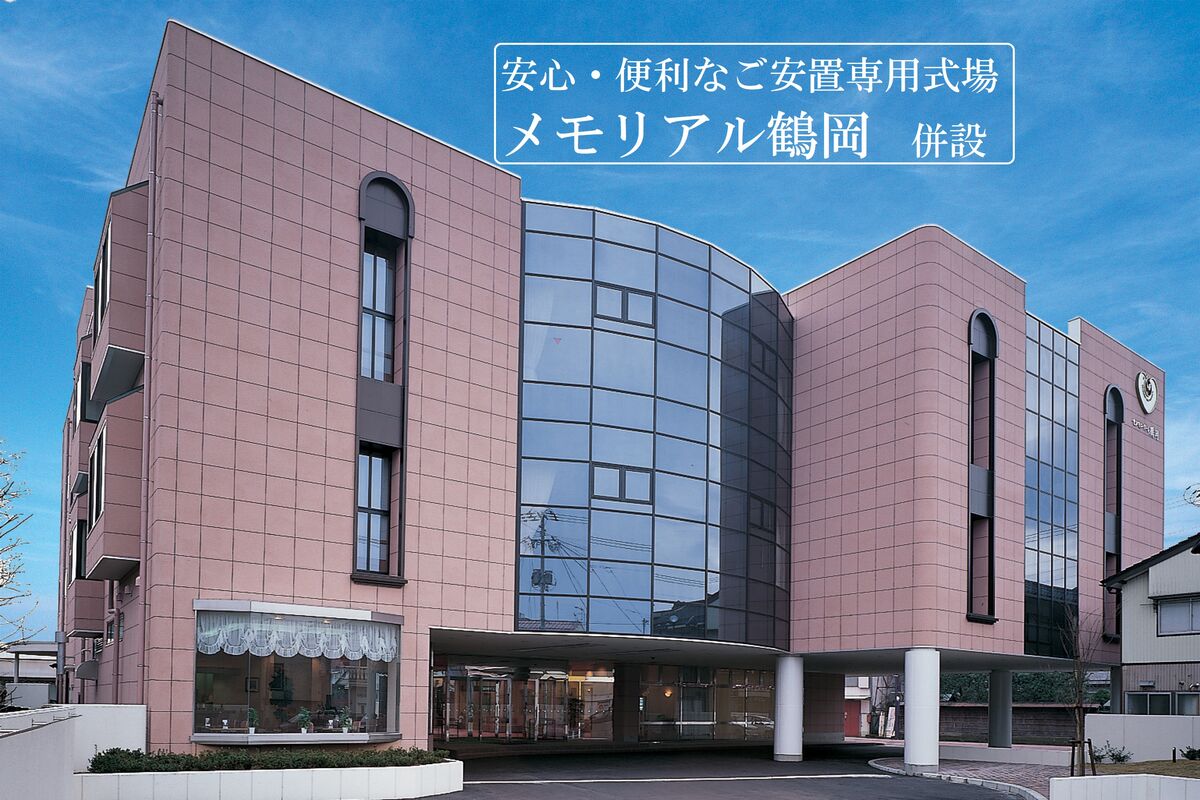 セレモニーホール鶴岡 ラソ鶴岡 鶴岡地区の葬儀はアークベルのセレモニー