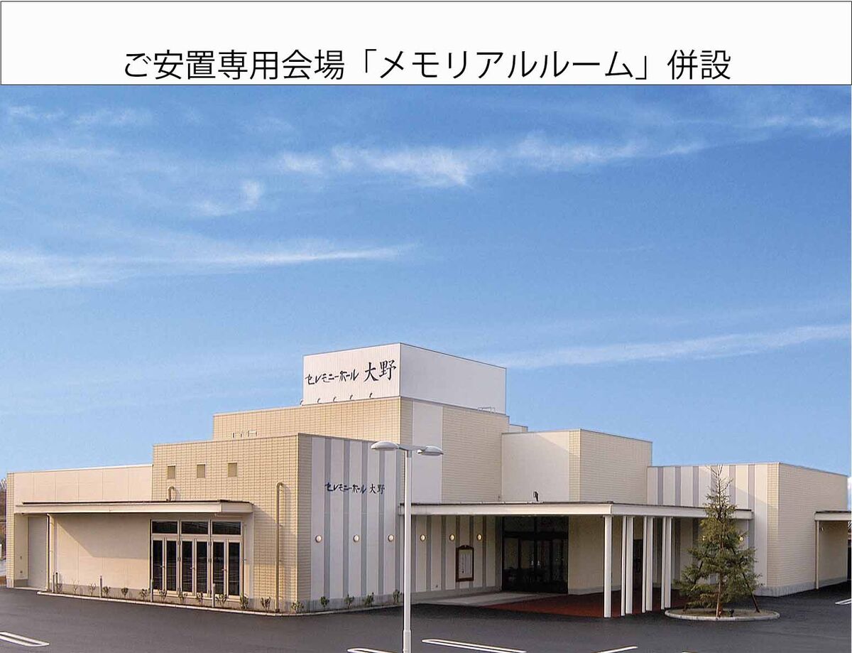 セレモニーホール大野