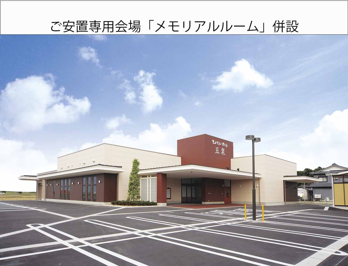 セレモニーホール五泉