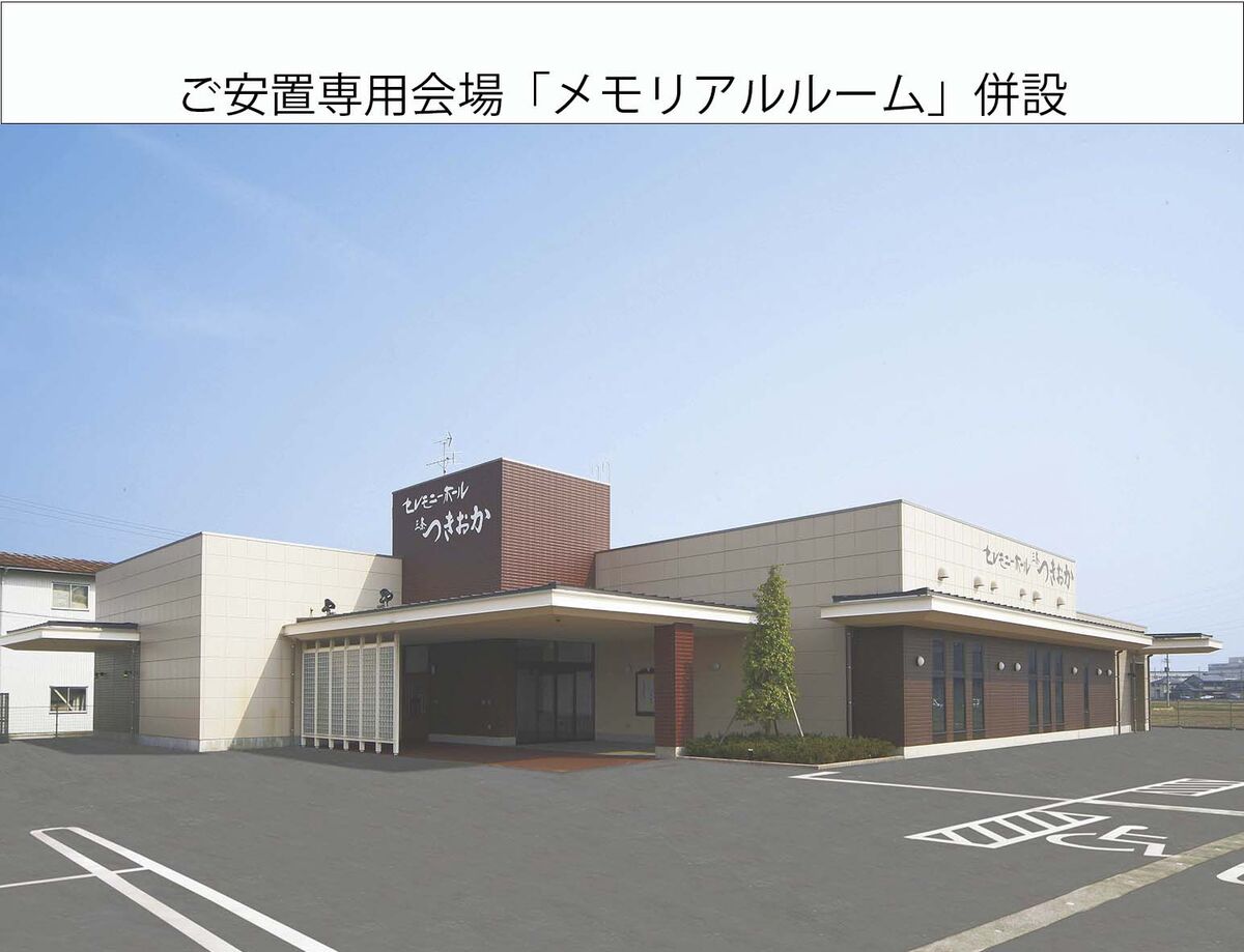 セレモニーホール三条つきおか