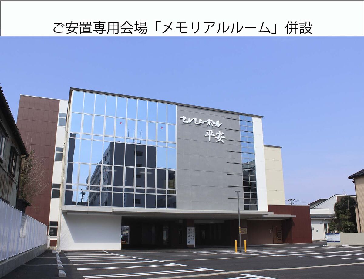 セレモニーホール平安