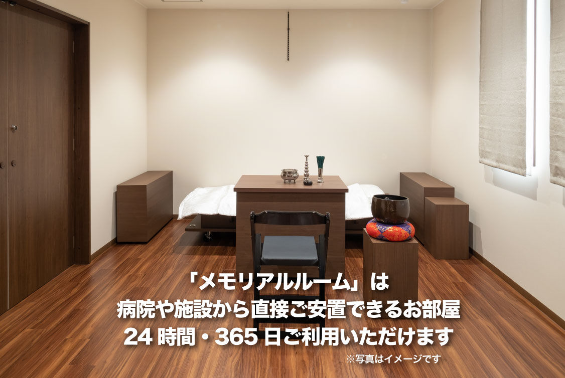 「メモリアル花みずき」は直接ご安置に対応