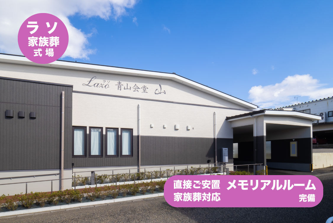 ラソ青山会堂「山」「海」