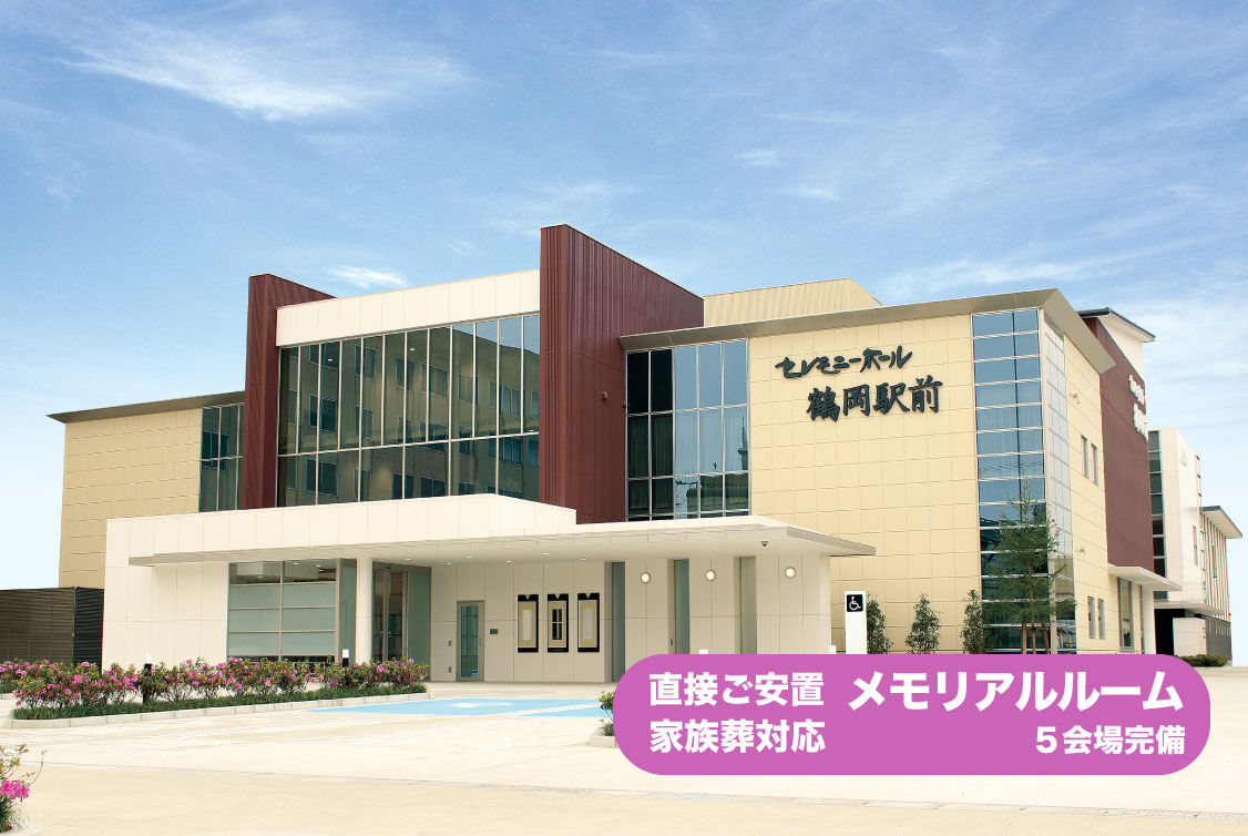 セレモニーホール鶴岡駅前