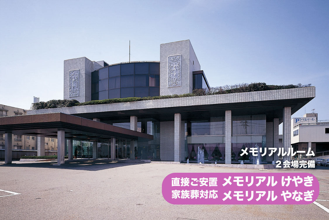 セレモニーホール新潟【アークベル公式】/メモリアルけやき・やなぎ｜新潟市のご葬儀･家族葬