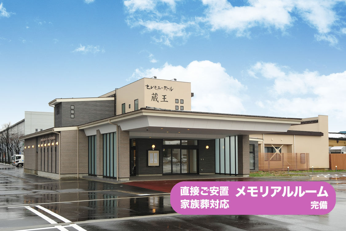 セレモニーホール蔵王